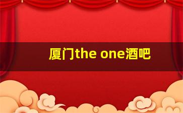 厦门the one酒吧